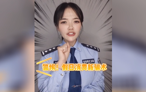 警惕假日消費新騙局，莫讓過節變“過劫”