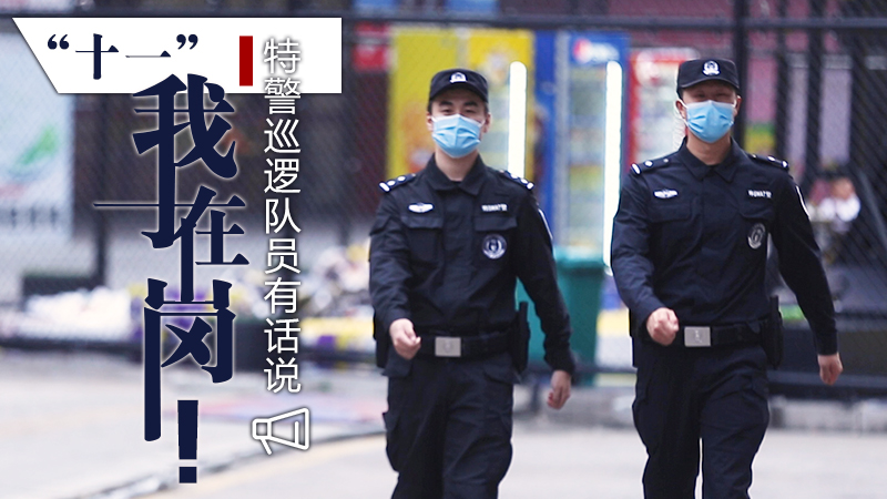 “十一”我在崗！特警巡邏隊員有話說