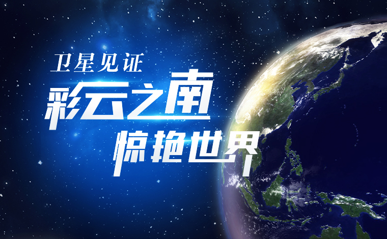 衛星見證，“彩云之南”驚艷世界