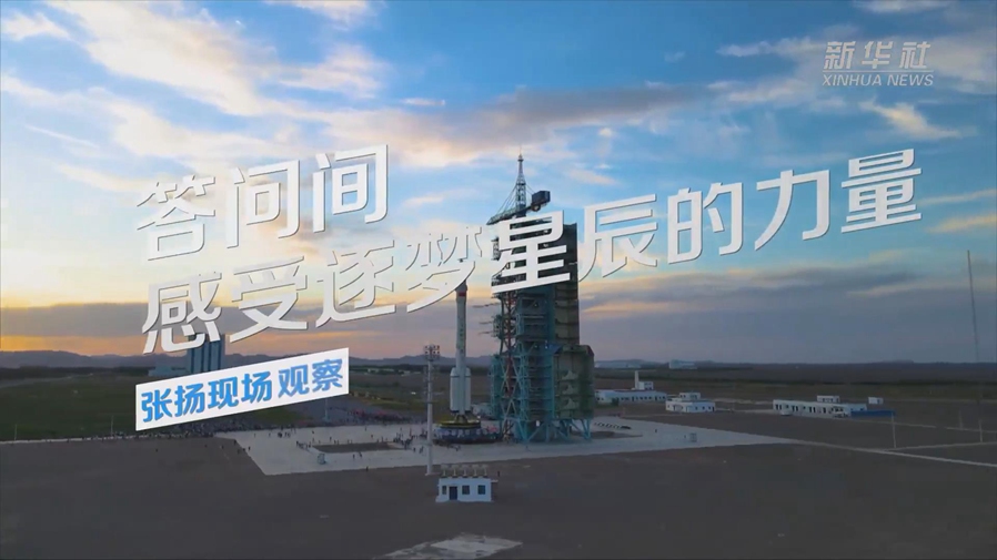 張揚現場觀察丨答問間，感受逐夢星辰的力量