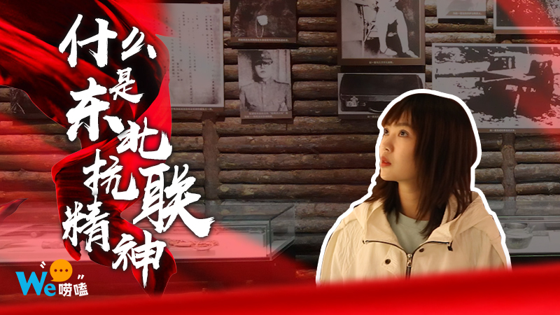 We嘮嗑｜什么是東北抗聯精神？