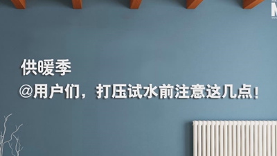 供暖季|@用戶們，打壓試水前注意這幾點！