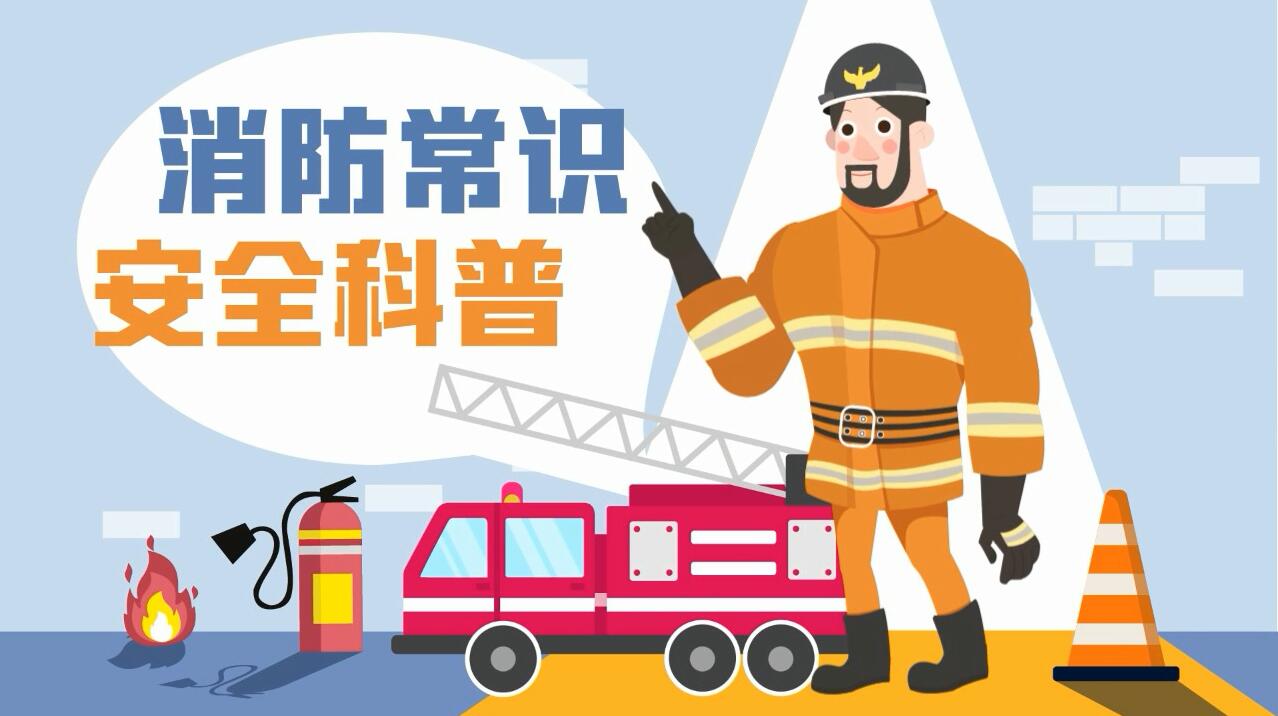 這些消防常識誤區，你能避開幾個？
