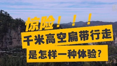 驚險！千米高空扁帶行走是怎樣一種體驗？