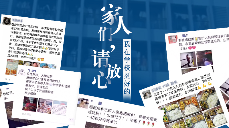 “家人們請放心，我在學校挺好的！”