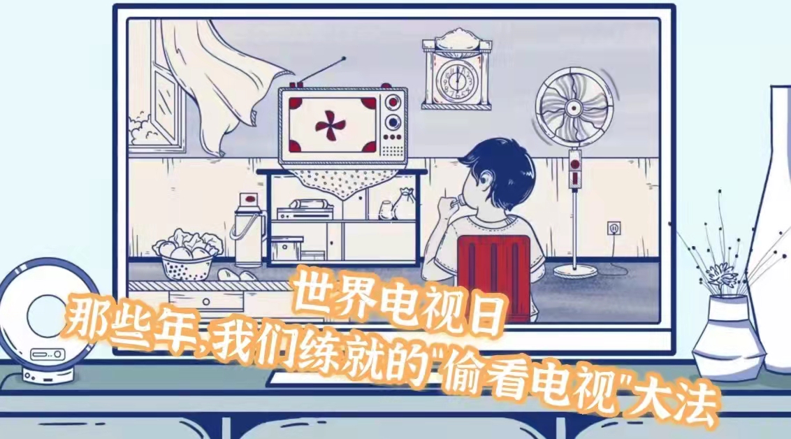 世界電視日丨那些年，我們練就的“偷看電視”大法