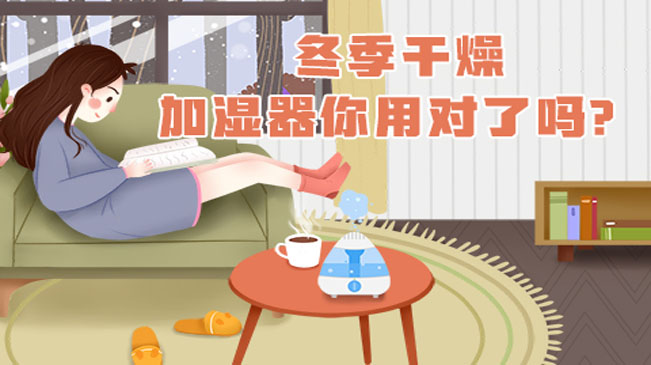 冬季干燥，加濕器你用對了嗎？