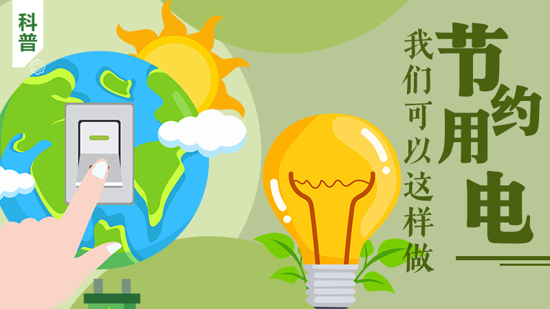 科普|節約用電，我們可以這樣做