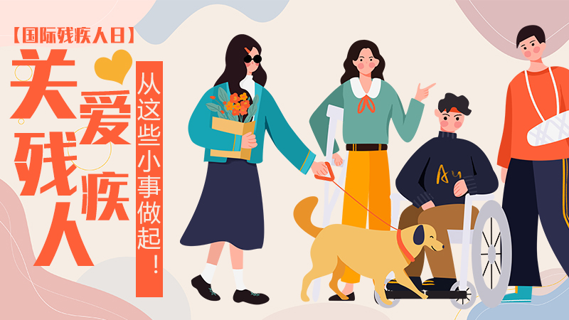 【國際殘疾人日】關愛殘疾人，從這些小事做起！