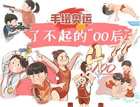 手繪奧運|了不起的“00后”
