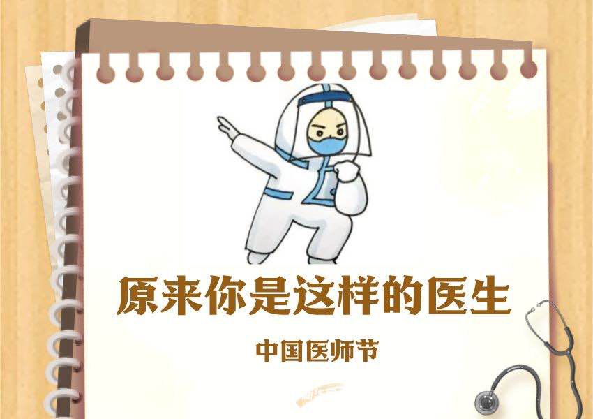 中國醫師節丨原來你是這樣的醫生
