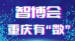 智博會，重慶有“數”