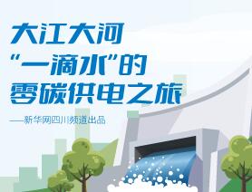 “一滴水”的零碳供電之旅