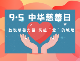 9·5中華慈善日：數說慈善力量 筑起“愛”的城墻