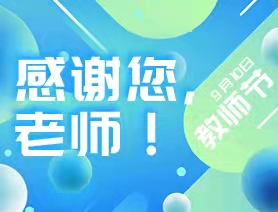 手繪創意海報：感謝您，老師！