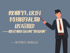 教師節，這份特別的禮物送給您！