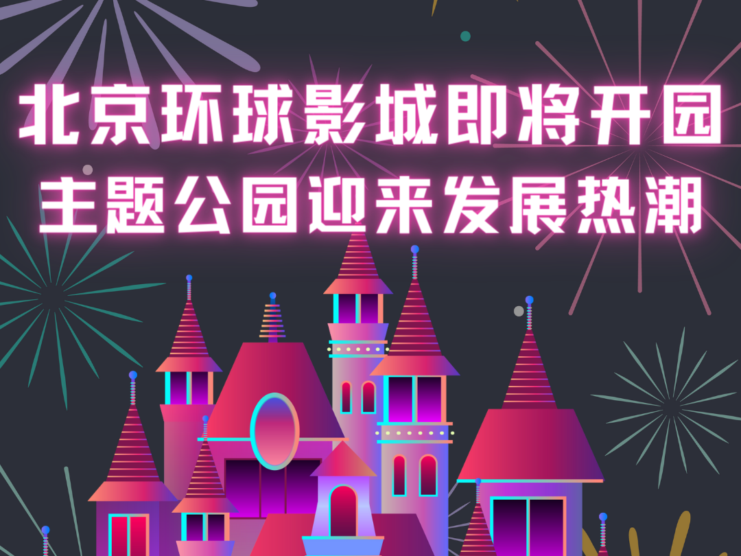 北京環球影城即將開園 主題公園迎來發展熱潮