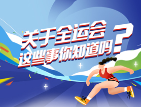 關于全運會，這些事你知道嗎？