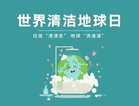 世界清潔地球日｜垃圾“清清走” 地球“洗澡澡”