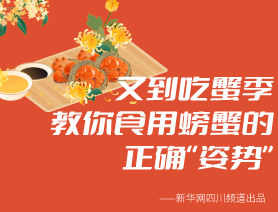 又到吃蟹季 教你食用螃蟹的正確“姿勢”
