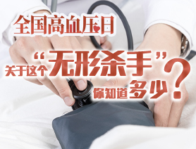 全國高血壓日：關于這個“無形殺手”你知道多少？