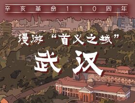 辛亥革命110周年丨漫游“首義之城”武漢
