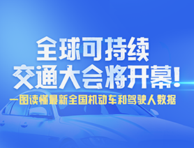全球可持續交通大會將開幕！一圖讀懂最新全國機動車和駕駛人數據