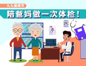 九九重陽節，陪爸媽做一次體檢！