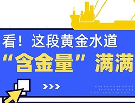看！這段黃金水道“含金量”滿滿