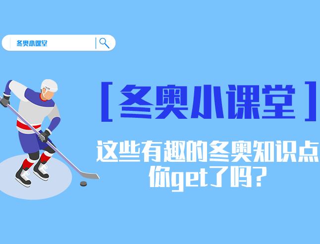 冬奧小課堂|這些有趣的冬奧知識點你get了嗎?