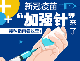 新冠疫苗“加強針”來了！接種指南看這里！