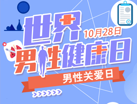 世界男性健康日|讓健康不再是“男”題