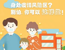 身處疫情風險區？別怕，你可以這樣做！