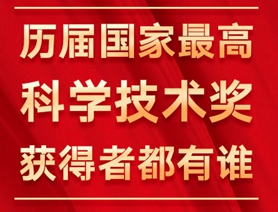 歷屆國家最高科學技術獎獲得者都有誰