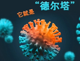 手繪長圖丨它就是“德爾塔”