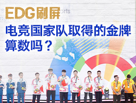 EDG刷屏，電競國家隊取得的金牌算數嗎？