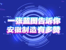 一張藍圖告訴你，安徽制造有多贊