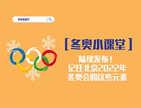 冬奧小課堂|陸續發布！記住北京2022年冬奧會的這些元素
