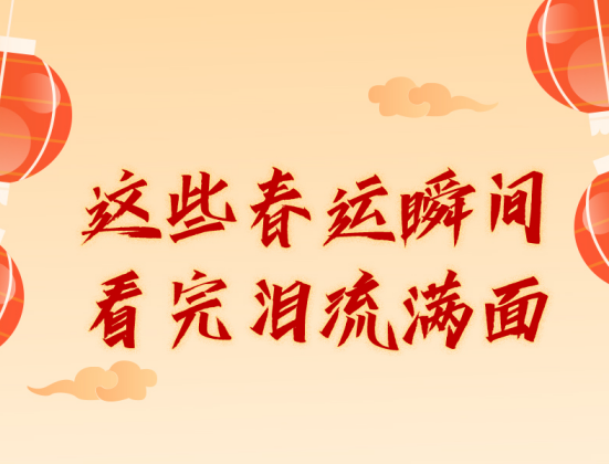 這些春運瞬間，看完淚流滿面