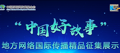 “中國好故事”地方網絡國際傳播精品征集展示