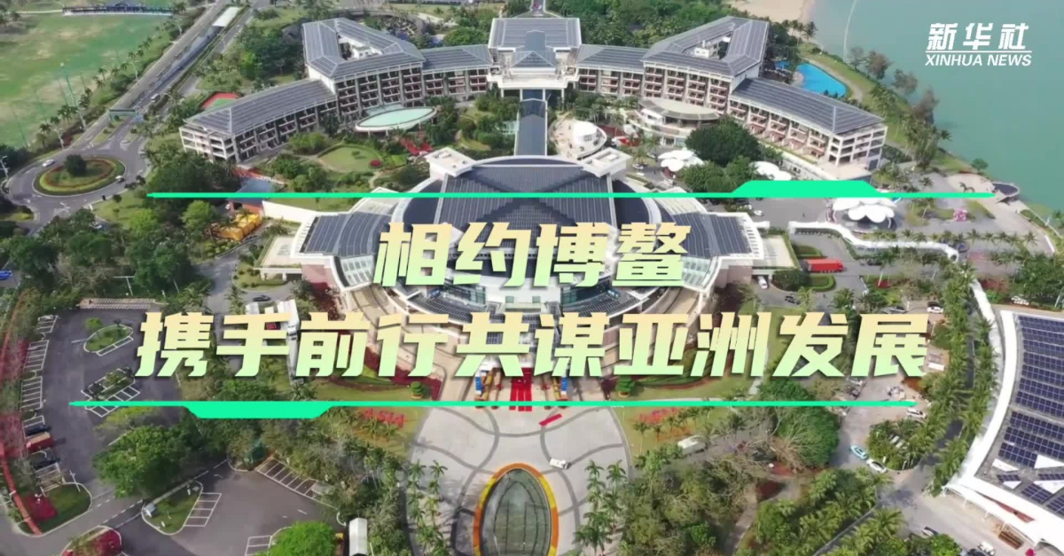 海外話中國｜相約博鰲 攜手前行共謀亞洲發展