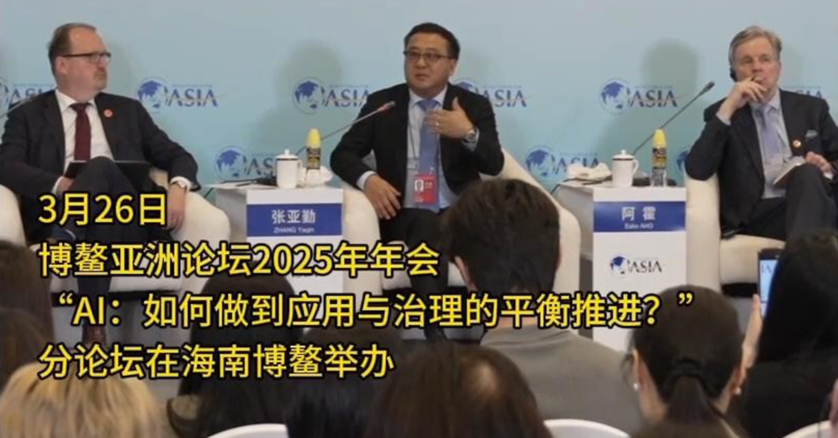 “AI：如何做到應用與治理的平衡推進？”分論壇舉行