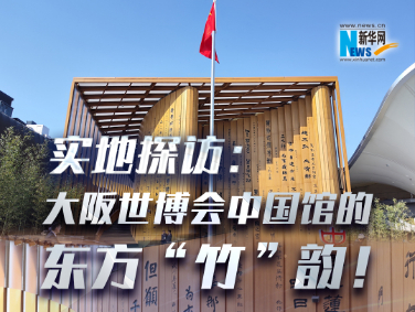 實地探訪：大阪世博會中國館的東方“竹”韻！?