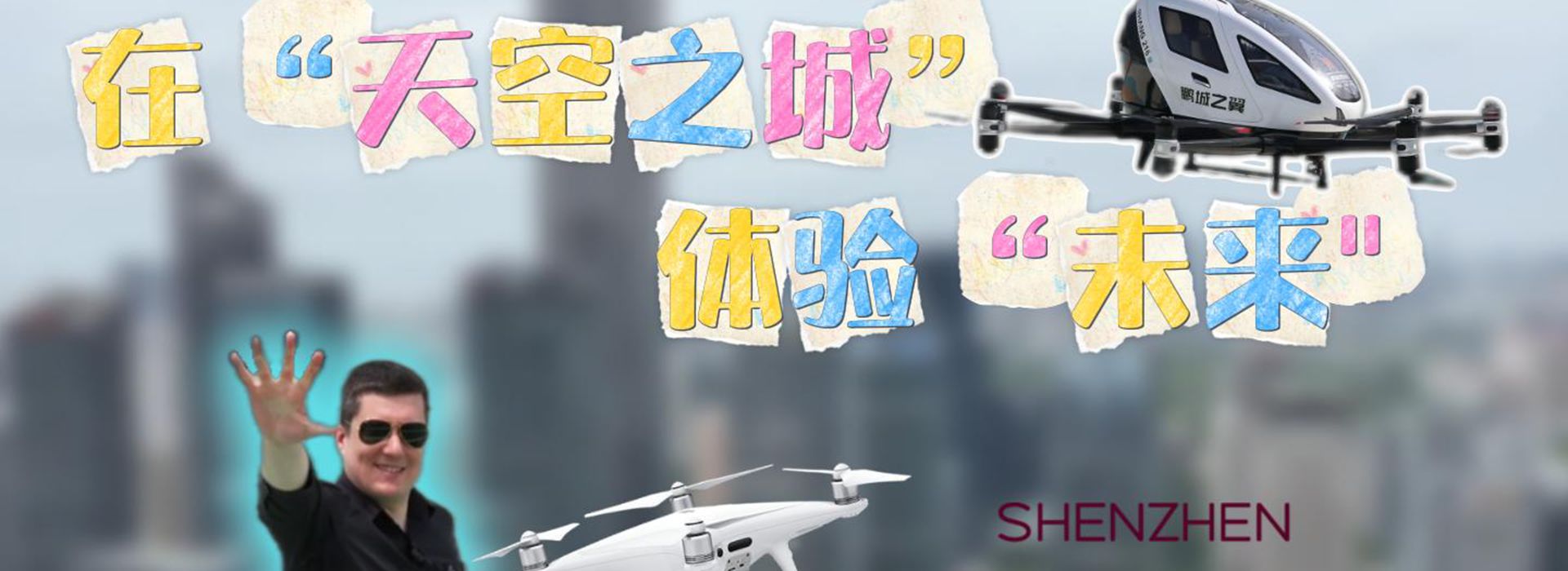 洋洋大觀丨在“天空之城”體驗“未來”——加速起飛的中國低空經濟
