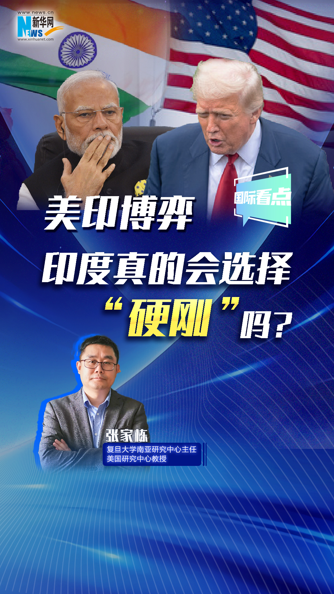 新華網國際看點丨美印博弈，印度真的會選擇“硬剛”嗎？