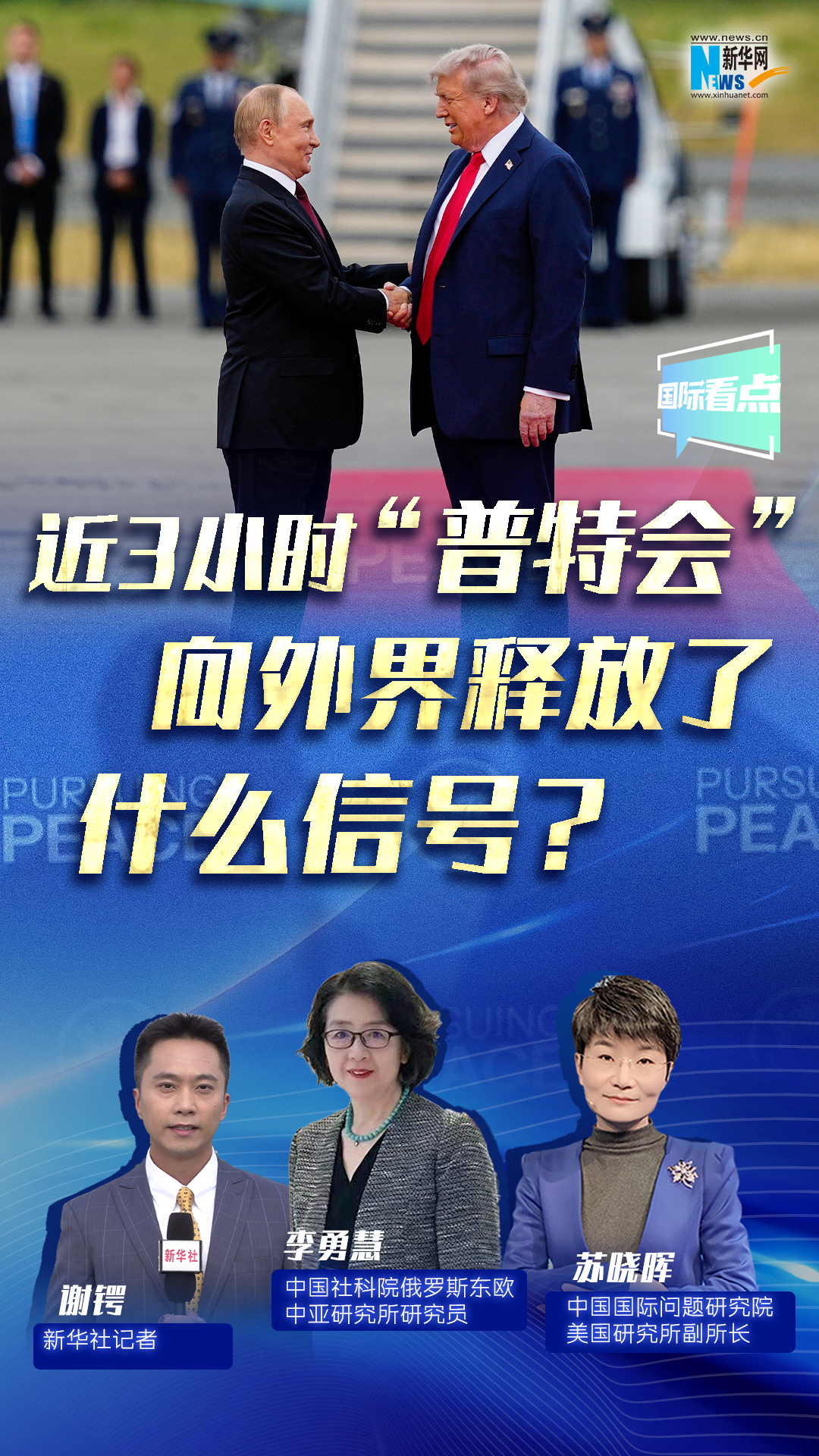 新華網國際看點｜近3小時“普特會”向外界釋放了什么信號？