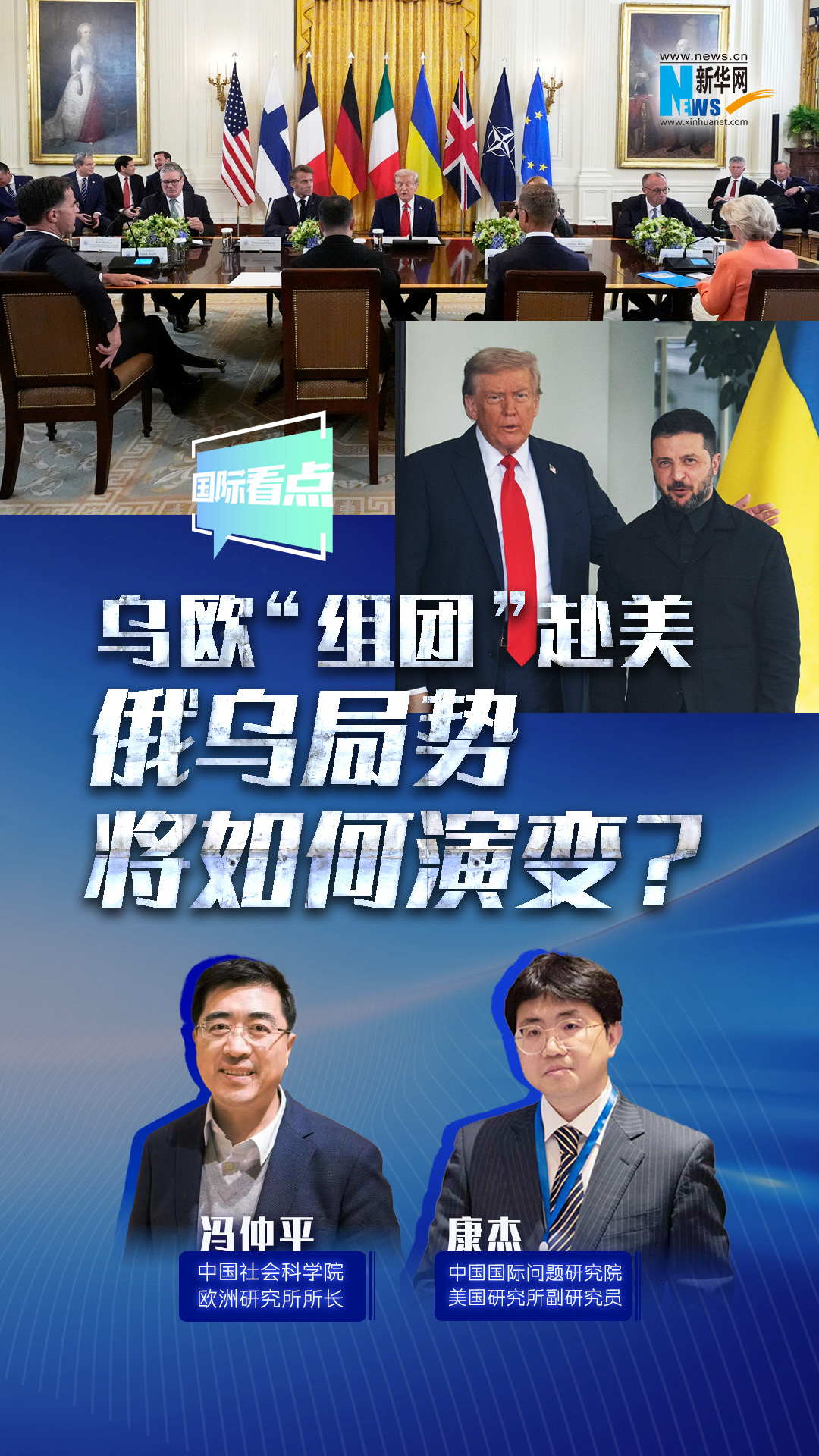 新華網國際看點｜烏歐“組團”赴美，俄烏局勢將如何演變？