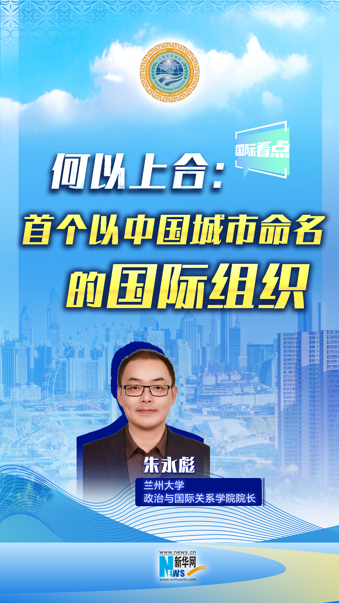 新華網國際看點丨何以上合：首個以中國城市命名的國際組織