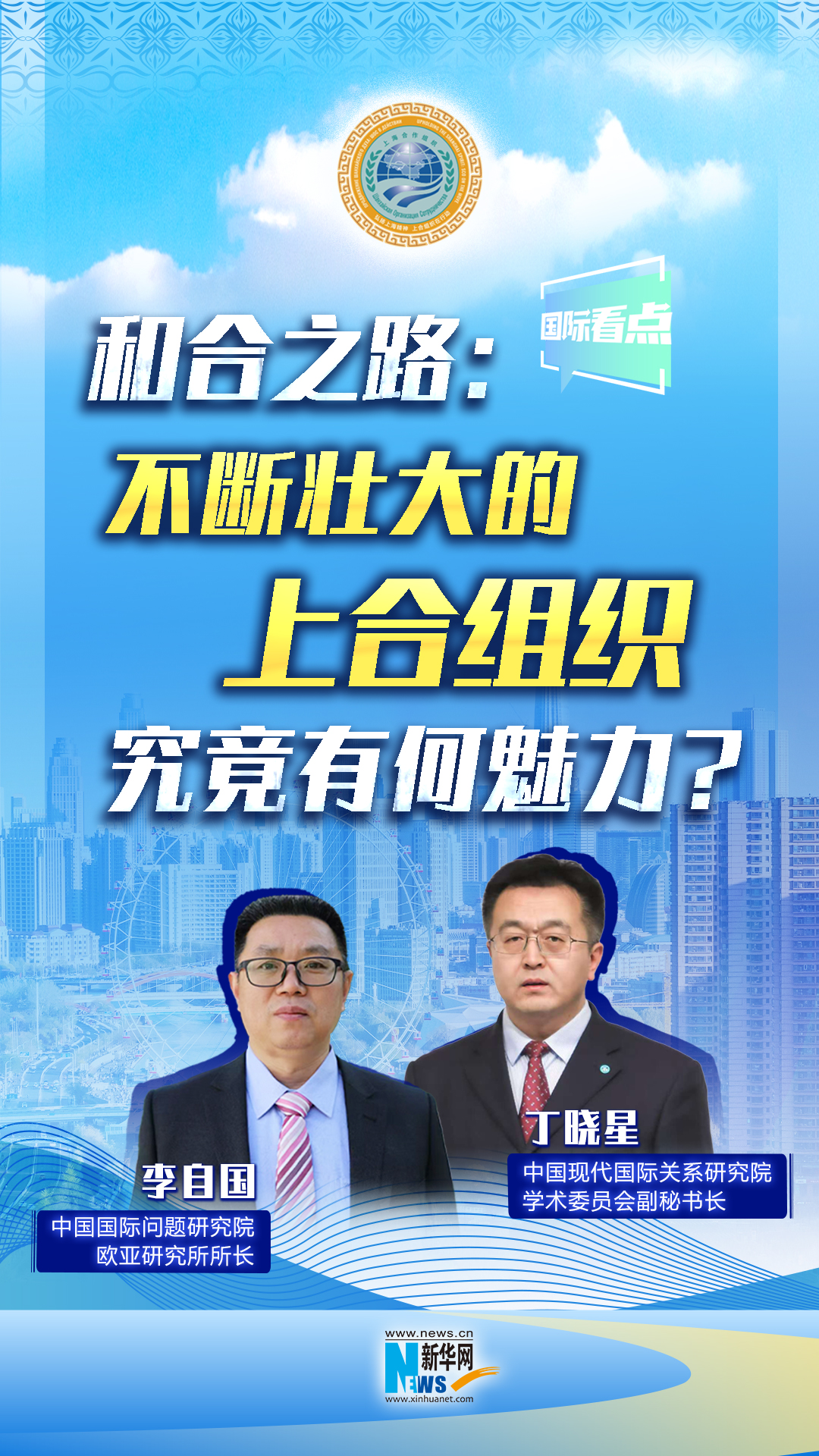 新華網國際看點丨和合之路：不斷壯大的上合組織，究竟有何魅力？