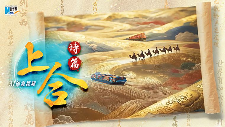 AI創意視頻丨上合詩篇
